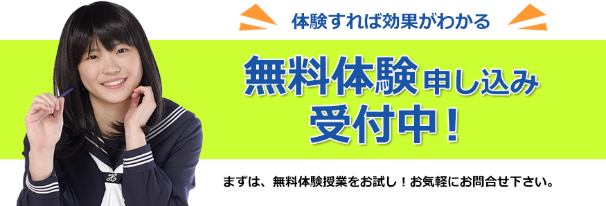 無料体験申込み受付中