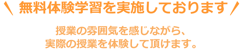 無料体験学習を実施しております。授業の雰囲気を感じながら、実際の授業を体験して頂けます。