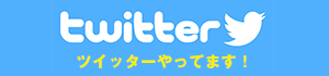 twitterやってます